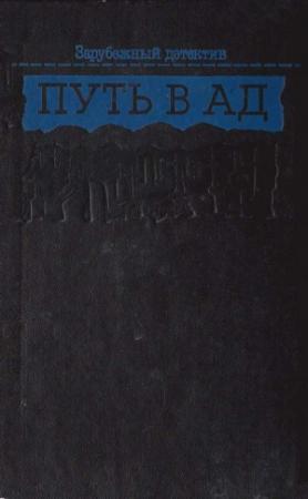 Обложка книги «Пекло» — Поль Кенни