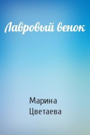 Обложка книги «Лавровый венок» — Марина Цветаева