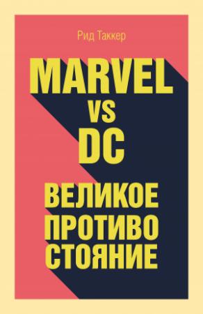 Обложка книги «Marvel vs DC. Великое противостояние двух вселенных» — Рид Таккер
