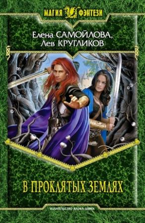 Обложка книги «В проклятых землях» — Елена Самойлова, Лев Кругликов
