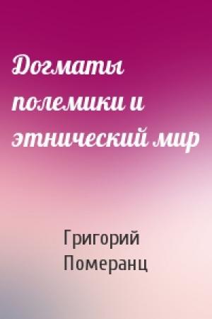Обложка книги «Догматы полемики и этнический мир» — Григорий Померанц