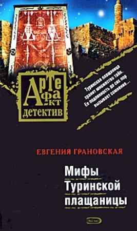 Обложка книги «Мифы Туринской плащаницы» — Евгения Грановская