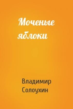 Обложка книги «Моченые яблоки» — Владимир Солоухин