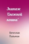 Вячеслав Пальман - Экипаж 'Снежной кошки'