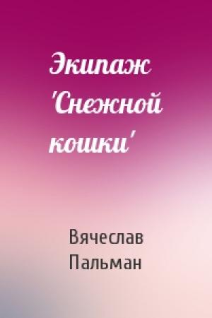 Обложка книги «Экипаж 'Снежной кошки'» — Вячеслав Пальман
