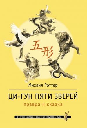 Обложка книги «Ци-Гун Пяти зверей: правда и сказка» — Михаил Владимирович Роттер