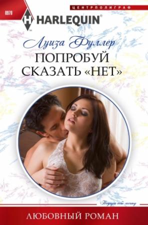 Обложка книги «Попробуй сказать «нет»» — Луиза Фуллер