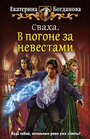 Обложка книги «Сваха. В погоне за невестами» — Екатерина Богданова