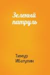 Тимур Ибатулин - Зеленый патруль