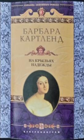 Обложка книги «На крыльях надежды» — Барбара Картленд