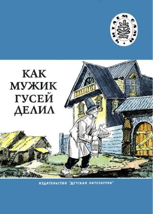 Обложка книги «Как мужик гусей делил» — Автор Неизвестен