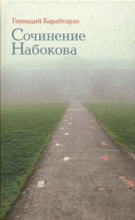 Обложка книги «Сочинение Набокова» — Геннадий Барабтарло