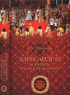 Обложка книги «Александр III — богатырь на русском троне» — Елена Майорова