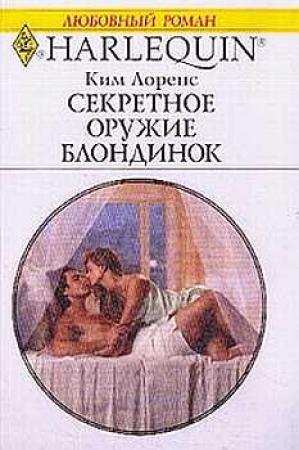 Обложка книги «Секретное оружие блондинок» — Ким Лоренс