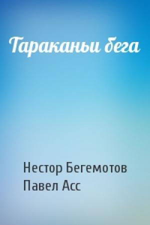 Обложка книги «Тараканьи бега» — Нестор Бегемотов, Павел Асс