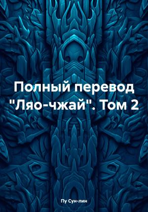 Обложка книги «Полный перевод «Ляо-чжай». Том 2» — Пу Сунлин