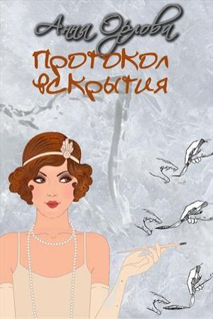 Обложка книги «Протокол вскрытия» — Анна Орлова