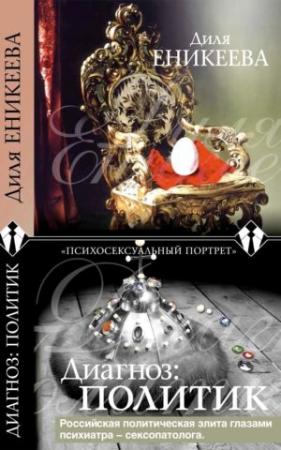 Обложка книги «Диагноз: политик» — Диля Еникеева
