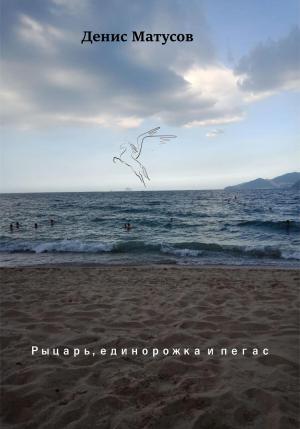 Обложка книги «Рыцарь, единорожка и пегас» — Денис Матусов