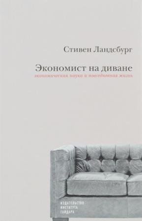 Обложка книги «Экономист на диване» — Стивен Ландсбург