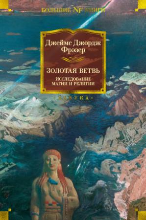 Обложка книги «Золотая ветвь. Исследование магии и религии» — Джеймс Фрезер