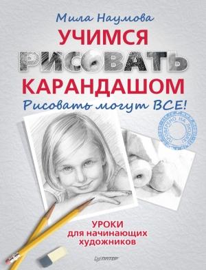 Обложка книги «Учимся рисовать карандашом» — Мила Наумова