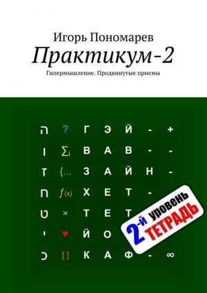 Обложка книги «Практикум-2. Гипермышление: Продвинутые приемы» — Игорь Пономарев