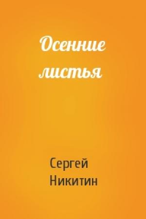 Обложка книги «Осенние листья» — Сергей Никитин