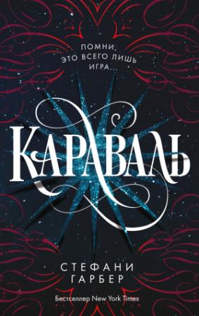 Обложка книги «Караваль» — Стефани Гарбер