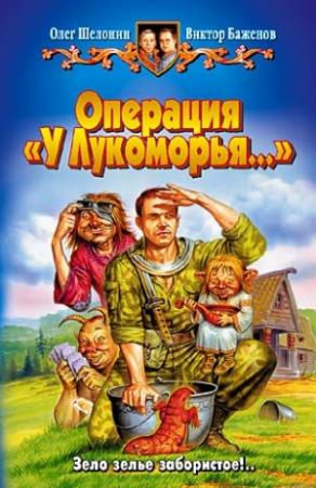 Обложка книги «Операция «У Лукоморья…»» — Виктор Баженов, Олег Шелонин