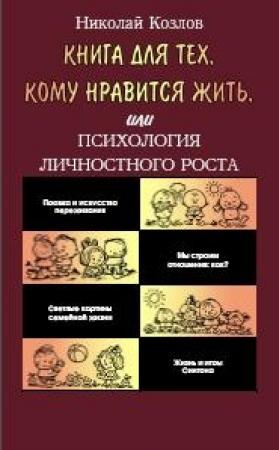 Обложка книги «Книга для тех, кому нравится жить, или Психология личностного роста» — Николай Иванович Козлов