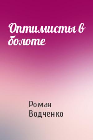 Обложка книги «Оптимисты в болоте» — Роман Водченко