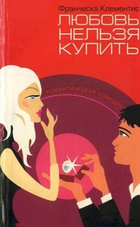 Обложка книги «Любовь нельзя купить» — Франческа Клементис