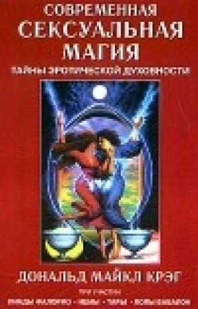 Обложка книги «Современная сексуальная магия» — Дональд Крейг