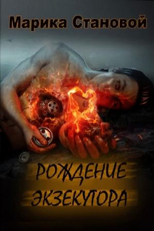 Обложка книги «Рождение экзекутора» — Марика Становой