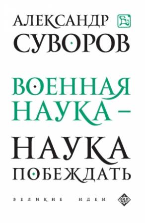 Обложка книги «Военная наука – наука побеждать (сборник)» — Александр Суворов, Эдуард Львович Сирота
