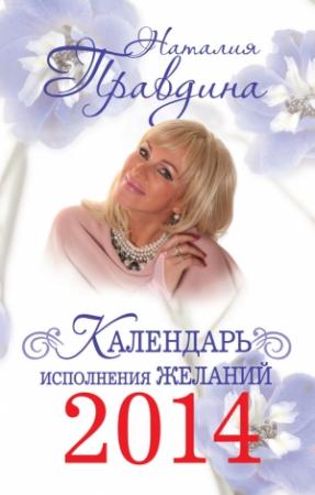 Обложка книги «Календарь исполнения желаний 2014» — Наталия Правдина