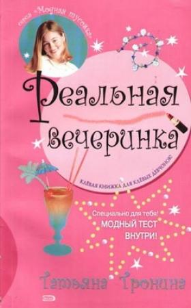 Обложка книги «Реальная вечеринка» — Татьяна Тронина