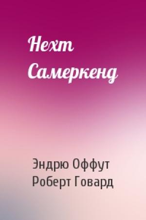 Обложка книги «Нехт Самеркенд» — Эндрю Оффут, Роберт Говард