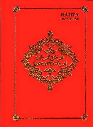 Обложка книги «Сказка Востока» — Канта Ибрагимов