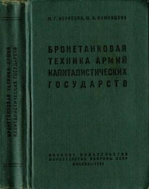 Обложка книги «Бронетанковая техника армий капиталистических государств» — Михаил Нерсесян, Юлия Каменцева