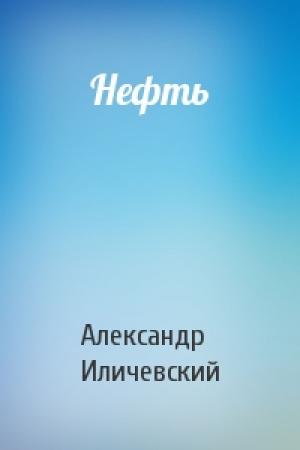 Обложка книги «Нефть» — Александр Иличевский