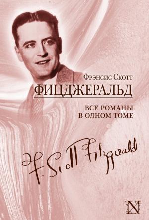 Обложка книги «Все романы в одном томе» — Фрэнсис Скотт Фицджеральд