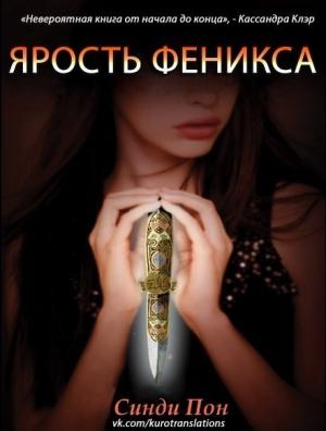 Обложка книги «Ярость феникса (ЛП)» — Синди Пон