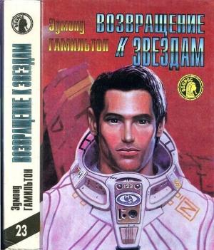 Обложка книги «Возвращение к звездам» — Эдмонд Гамильтон