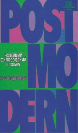 Обложка книги «Новейший философский словарь. Постмодернизм.» — Александр Грицанов