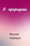 Максим Свиридов - Я - природник