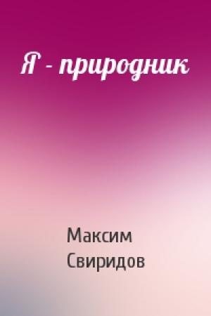 Обложка книги «Я - природник» — Максим Свиридов
