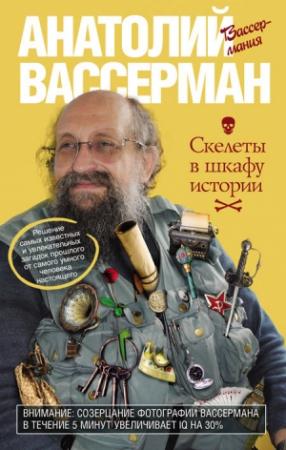 Обложка книги «Скелеты в шкафу истории» — Анатолий Вассерман