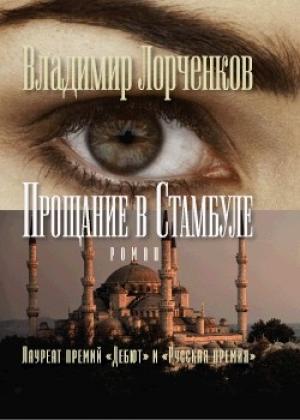 Обложка книги «Прощание в Стамбуле» — Владимир Лорченков